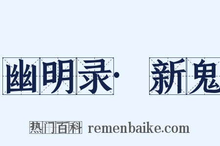 幽明录·新鬼是什么意思的图片